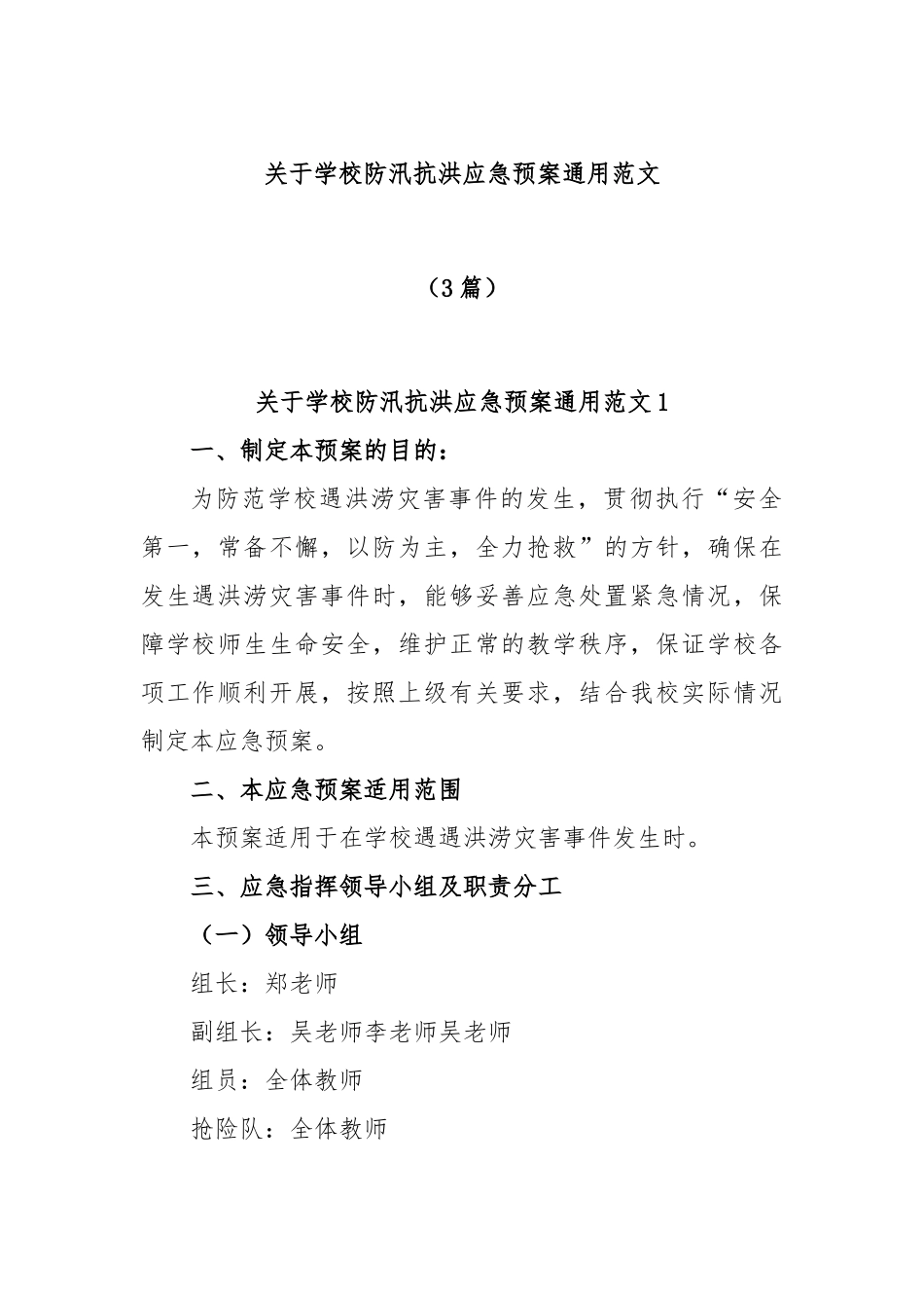 (3篇)学校防汛抗洪应急预案通用范文_第1页