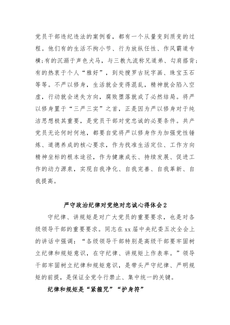 (3篇)严守政治纪律对党绝对忠诚心得体会_第3页