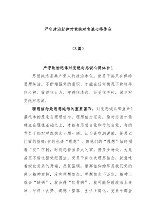 (3篇)严守政治纪律对党绝对忠诚心得体会