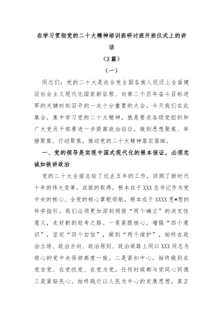 (3篇)在学习贯彻党的二十大精神培训班研讨班开班仪式上的讲话