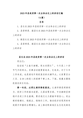 (4篇)2023年县政府第一次全体会议上的讲话汇编