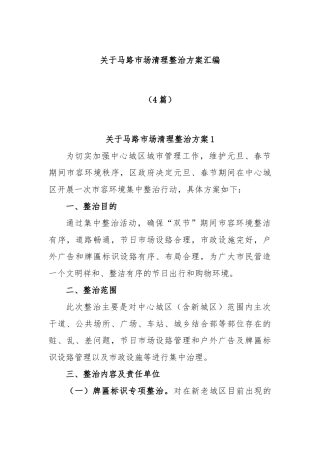 (4篇)关于马路市场清理整治方案汇编