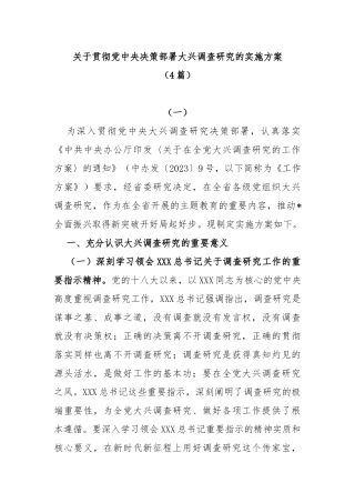 (4篇)贯彻党中央决策部署大兴调查研究的实施方案