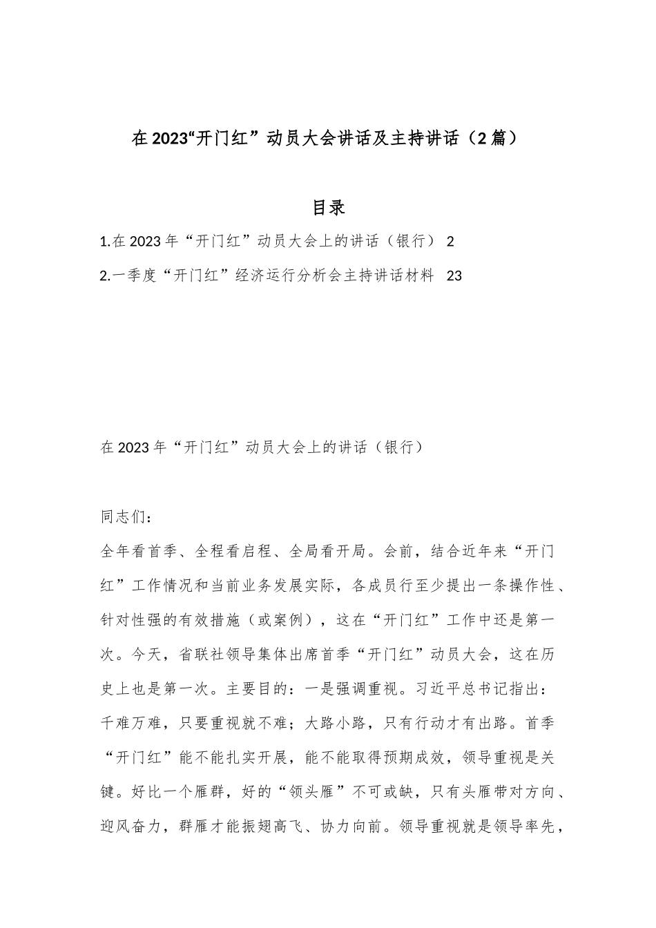 （2篇）在2023“开门红”动员大会讲话及主持讲话_第1页