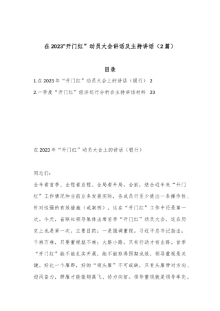 （2篇）在2023“开门红”动员大会讲话及主持讲话