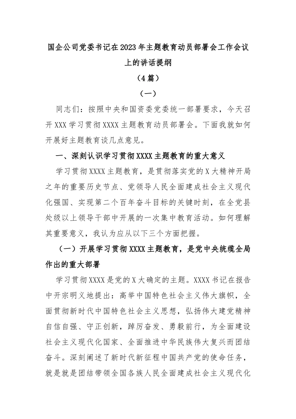 (4篇)国企2023年主题教育动员部署会讲话提纲_第1页