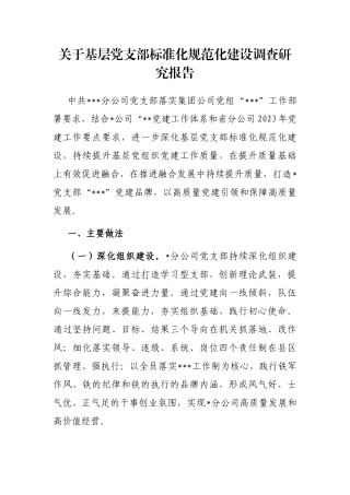关于基层党支部标准化规范化建设调查研究报告