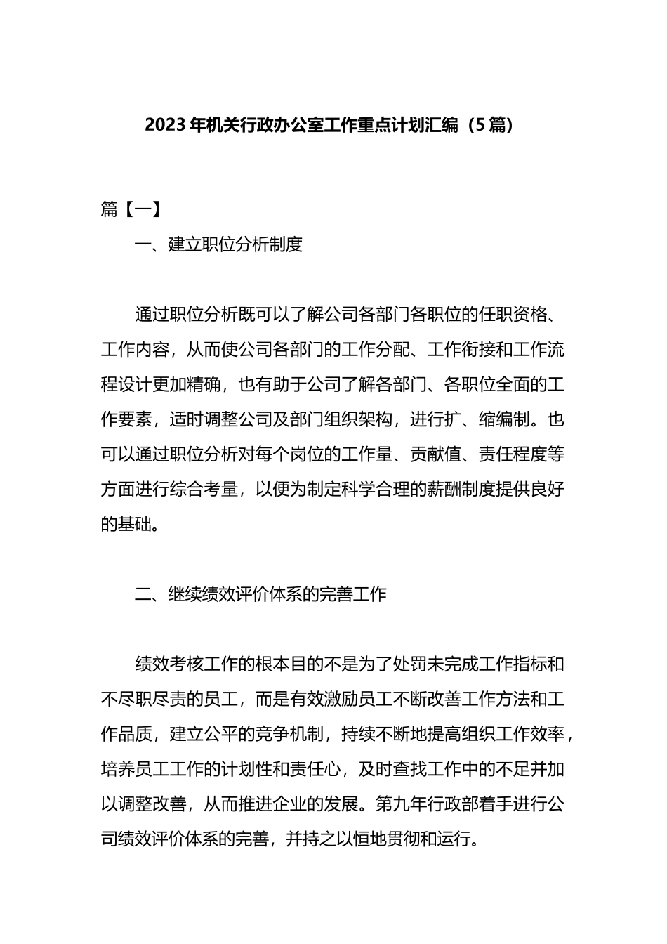 （5篇）2023年度机关行政办公室工作重点计划汇编_第1页