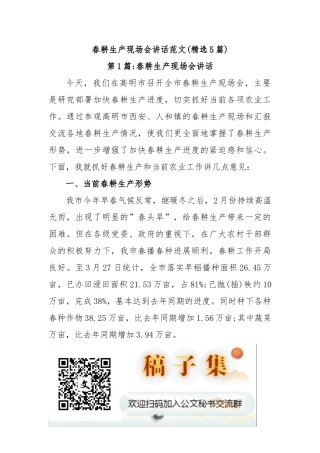 (5篇)春耕生产现场会讲话范文