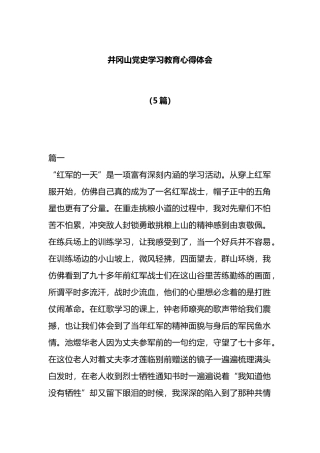 （5篇）井冈山党史学习教育心得体会