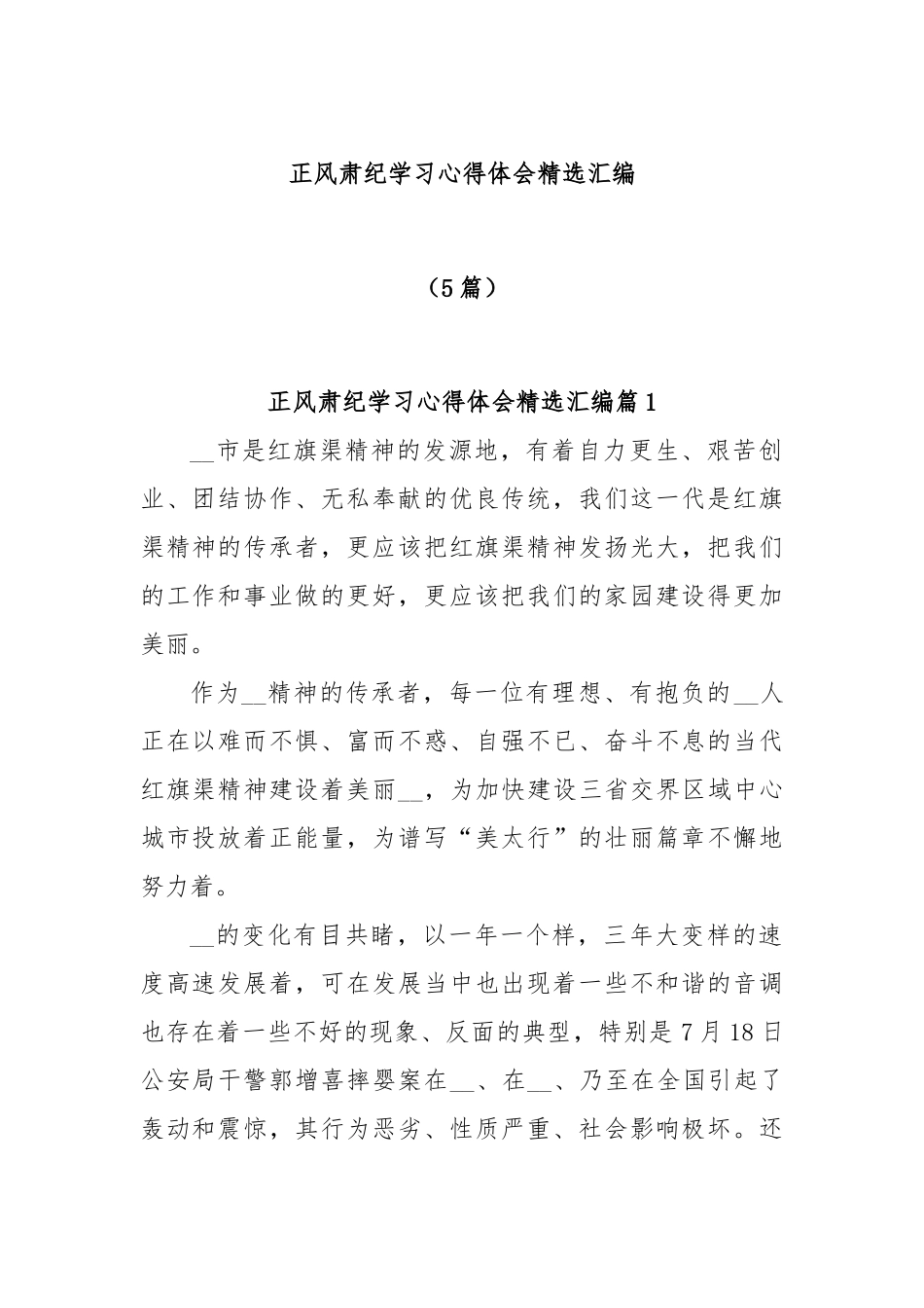 (5篇)正风肃纪学习心得体会精选汇编_第1页