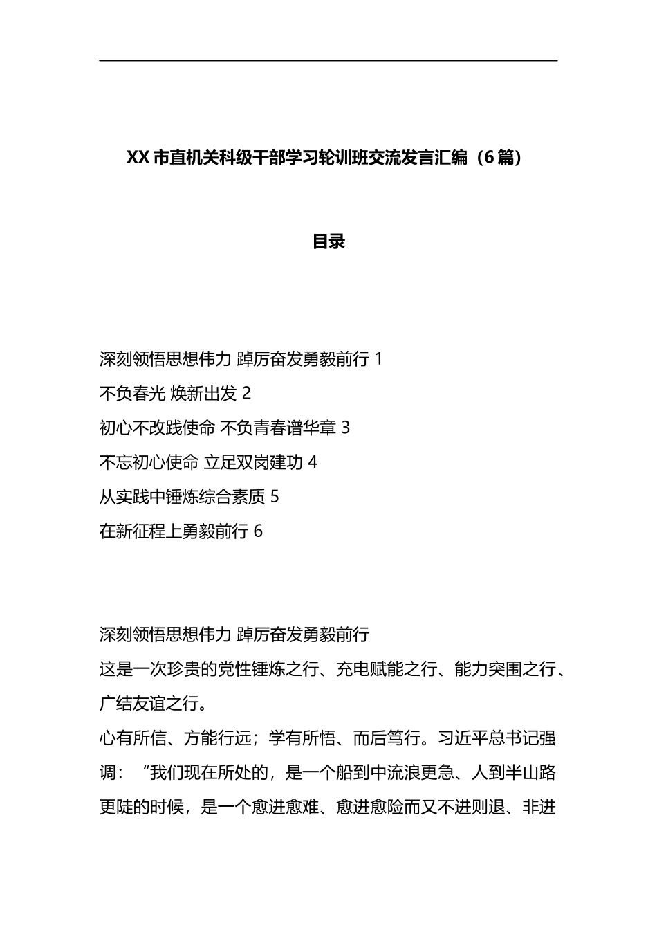 （6篇）XX市直机关科级干部学习轮训班交流发言汇编_第1页