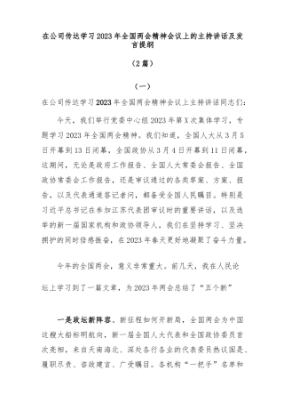 (2篇)在公司传达学习2023年全国两会精神会议上的主持讲话及发言提纲