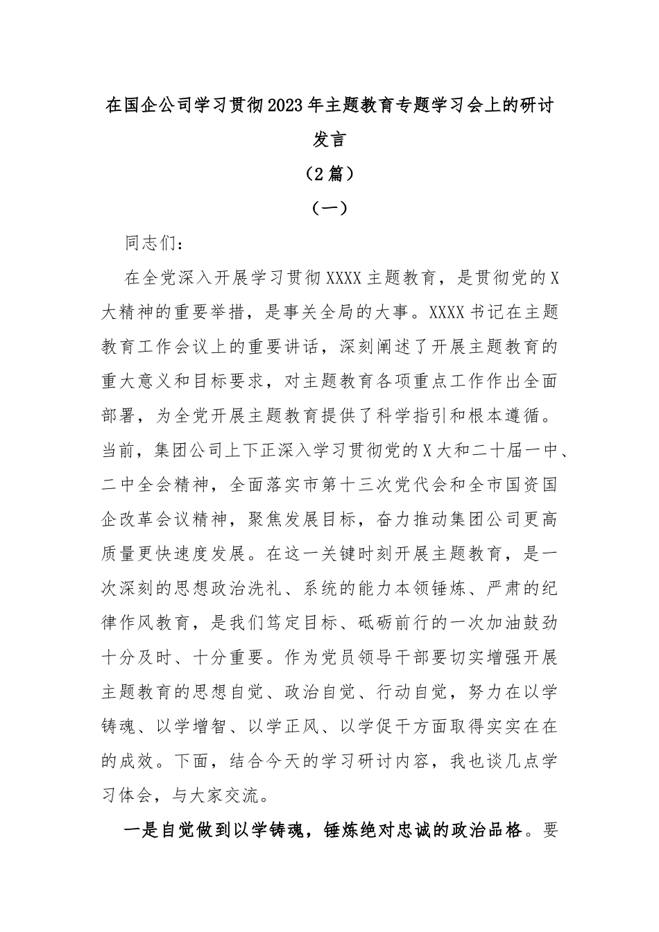 (2篇)在国企公司学习贯彻2023年主题教育专题学习会上的研讨发言_第1页