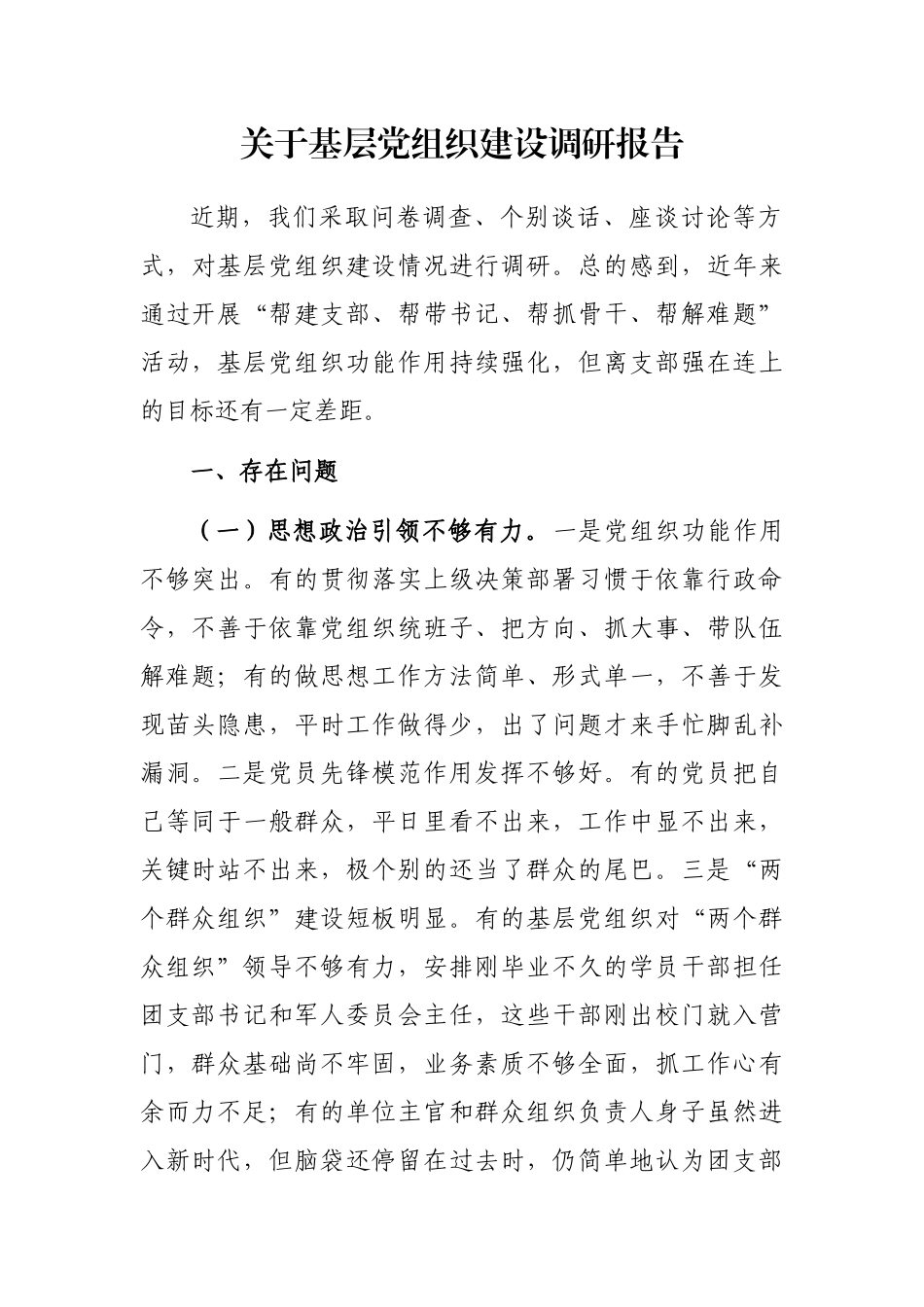 关于基层党组织建设调研报告_第1页
