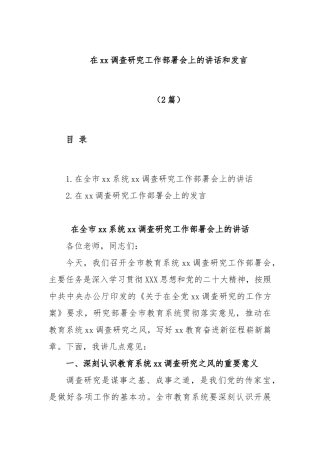 (2篇)在调查研究工作部署会上的讲话和发言