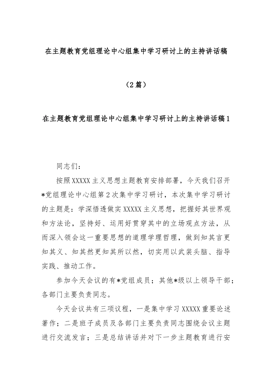 (2篇)在主题教育党组理论中心组集中学习研讨上的主持讲话稿_第1页