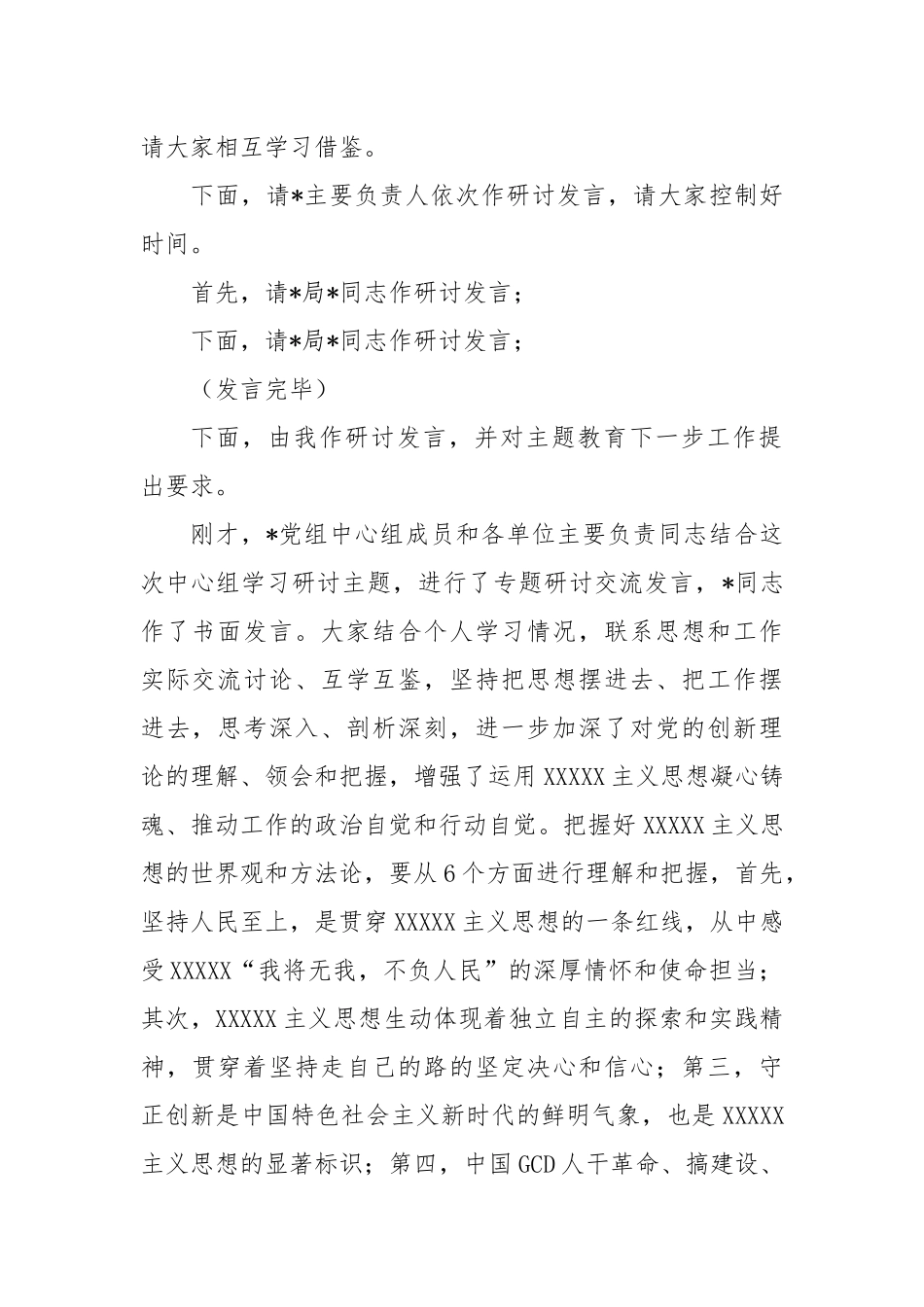 (2篇)在主题教育党组理论中心组集中学习研讨上的主持讲话稿_第3页