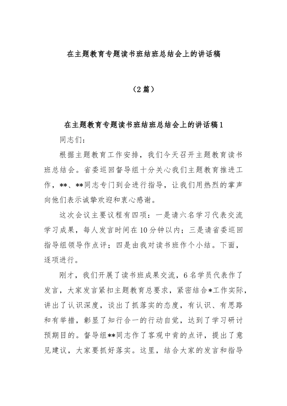 (2篇)在主题教育专题读书班结班总结会上的讲话稿_第1页