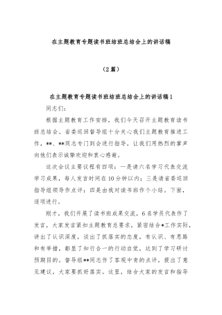 (2篇)在主题教育专题读书班结班总结会上的讲话稿