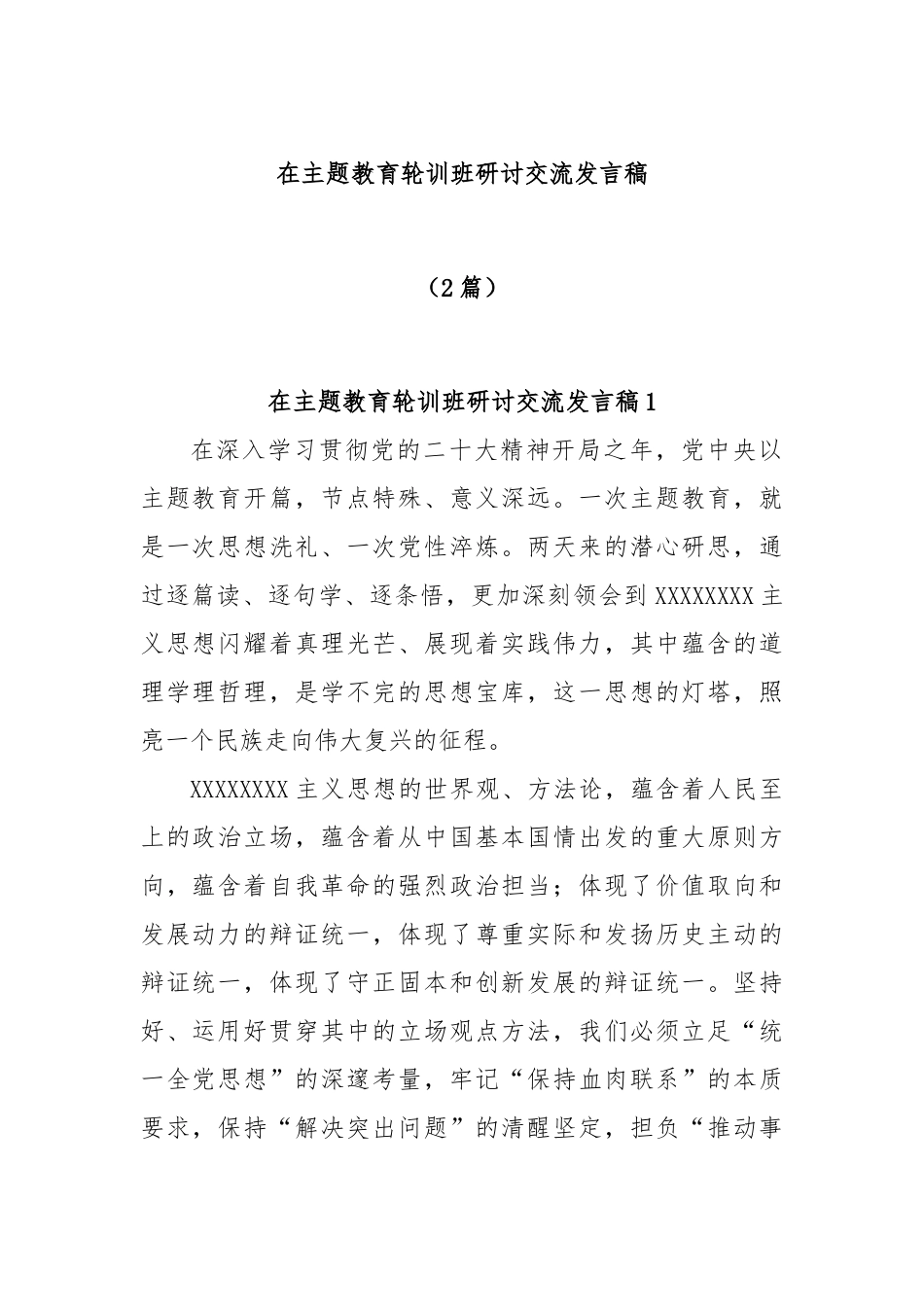 (2篇)主题教育轮训班研讨交流发言稿_第1页