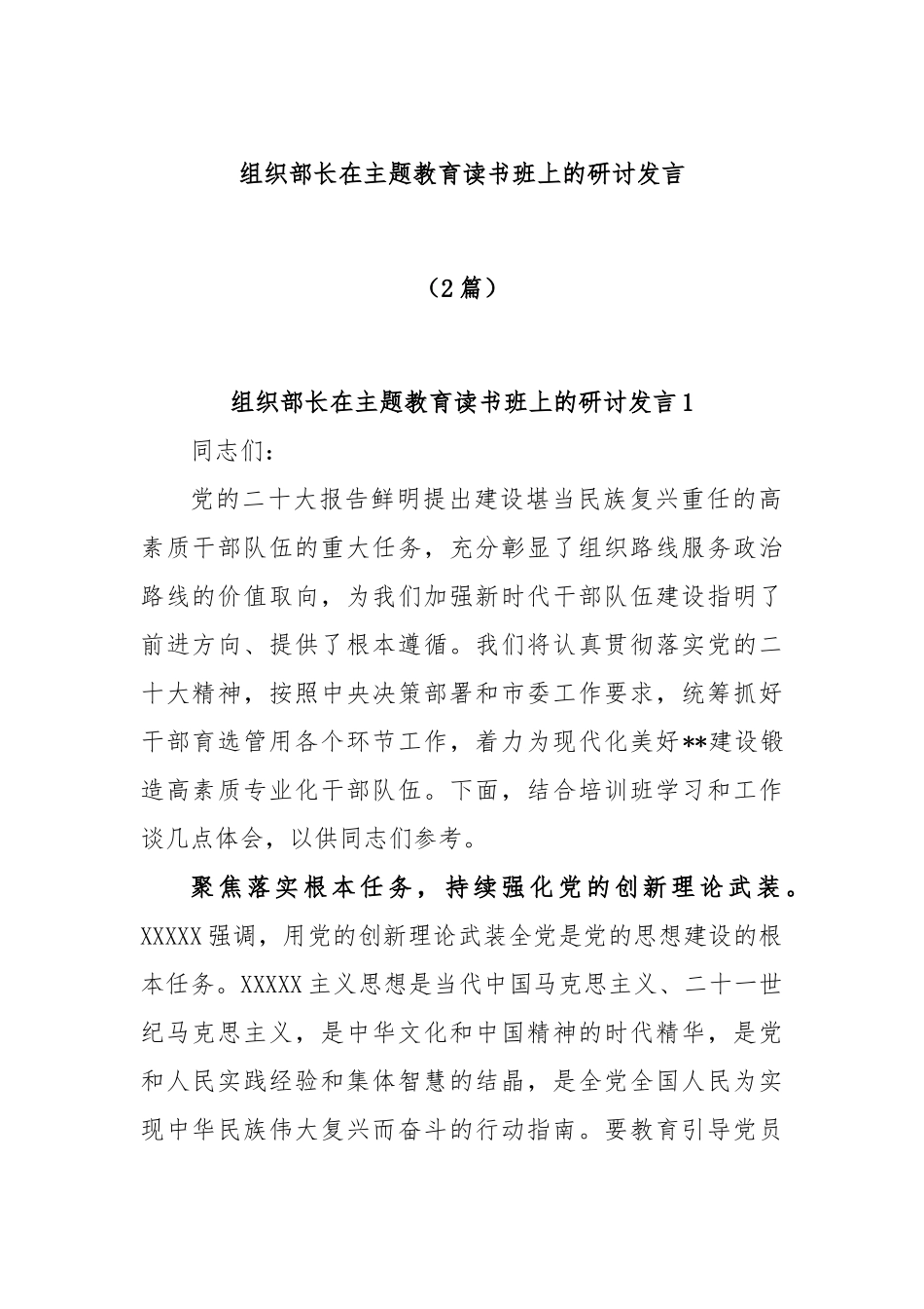 (2篇)组织部长在主题教育读书班上的研讨发言稿_第1页