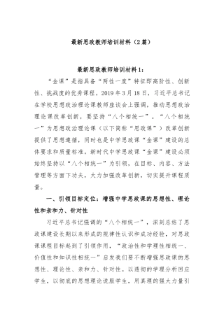 (2篇)最新思政教师培训材料