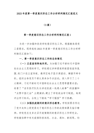 (3篇)2023年度第一季度意识形态工作分析研判情况汇报范文
