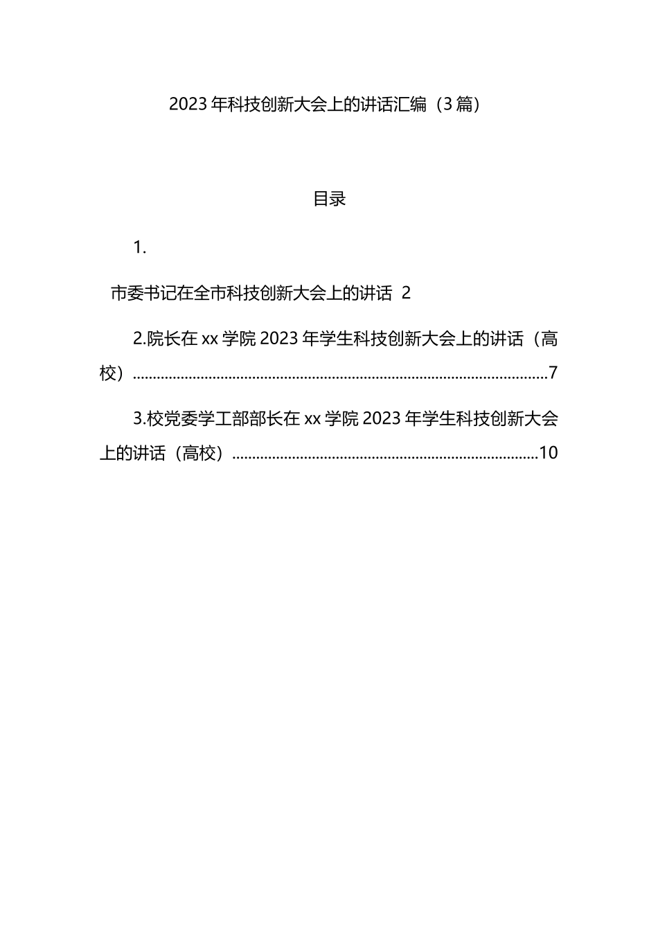 （3篇）2023年科技创新大会上的讲话汇编_第1页