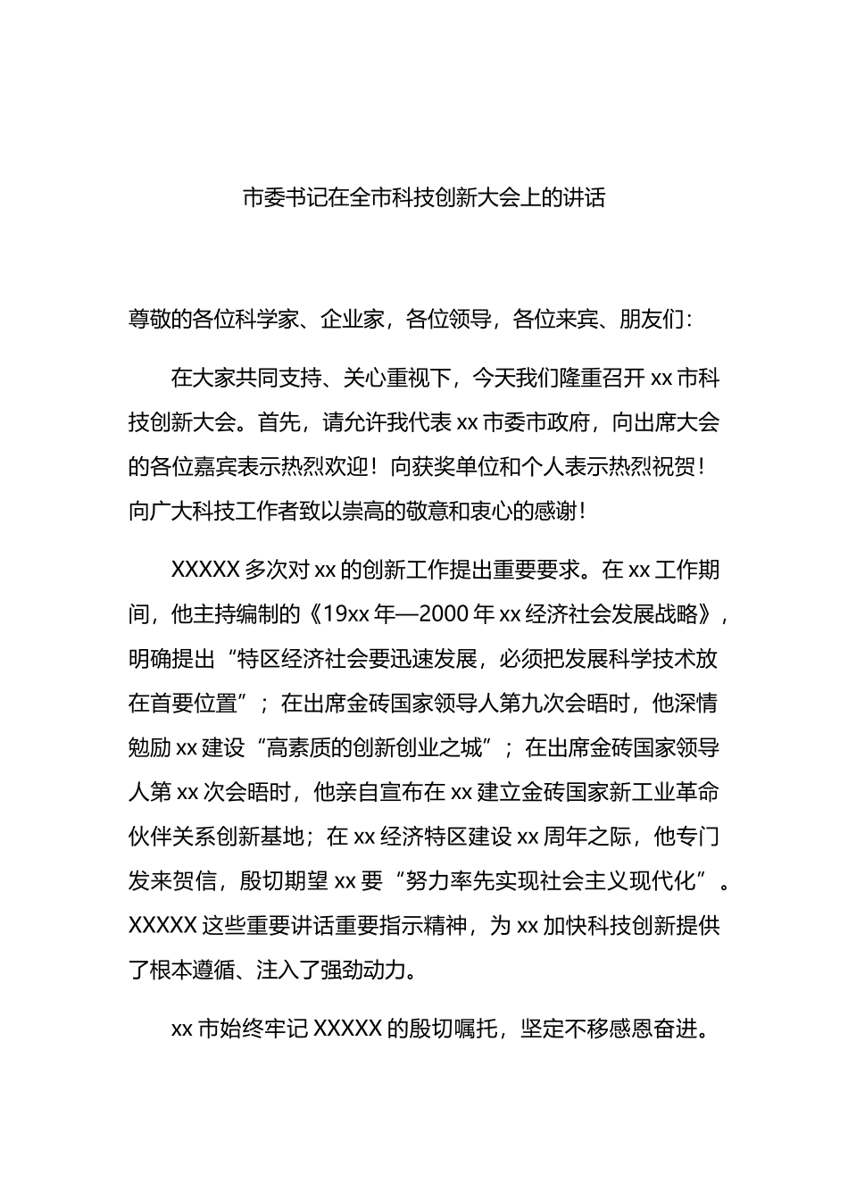 （3篇）2023年科技创新大会上的讲话汇编_第2页