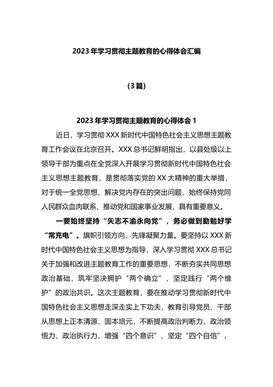 (3篇)2023年学习贯彻主题教育的心得体会汇编_第1页