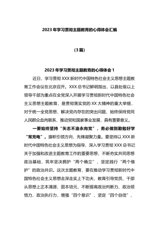 (3篇)2023年学习贯彻主题教育的心得体会汇编