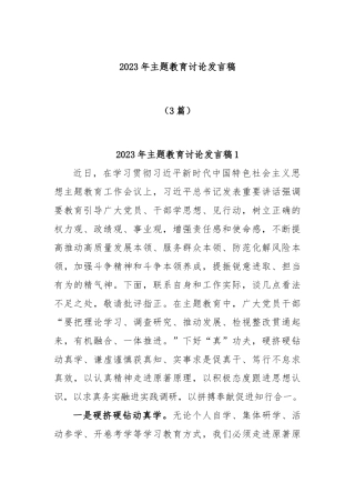 (3篇)2023年主题教育讨论发言稿