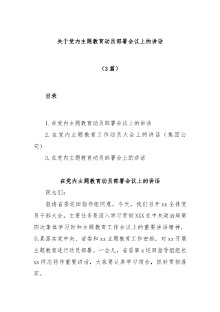 (3篇)党内主题教育动员部署会议上的讲话