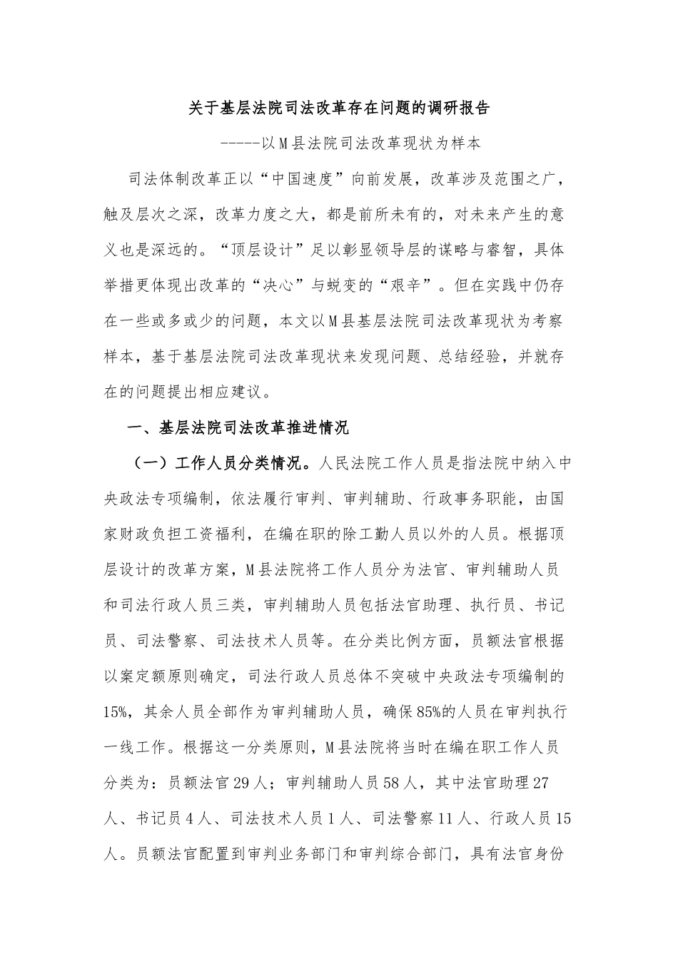关于基层法院司法改革存在问题的调研报告_第1页