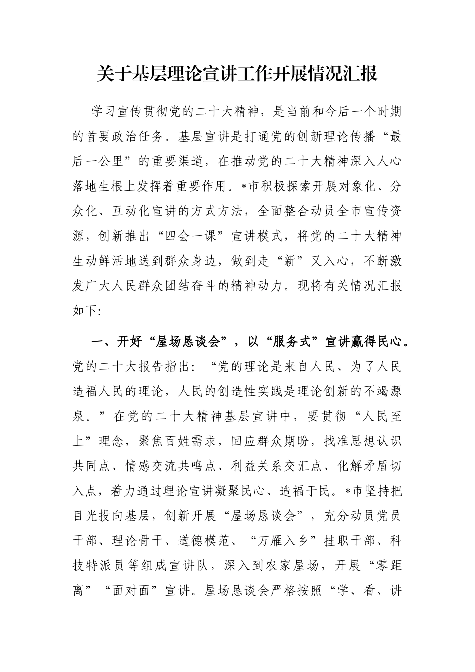关于基层理论宣讲工作开展情况汇报_第1页