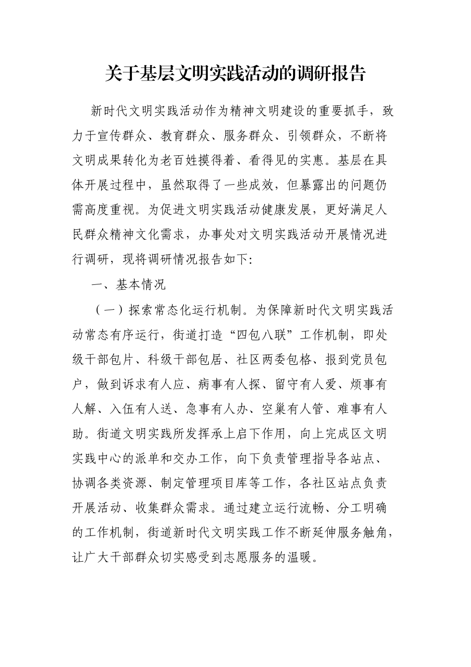 关于基层文明实践活动的调研报告_第1页