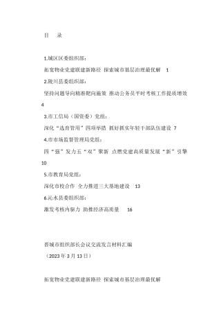 （6篇）晋城市组织部长会议交流发言材料汇编