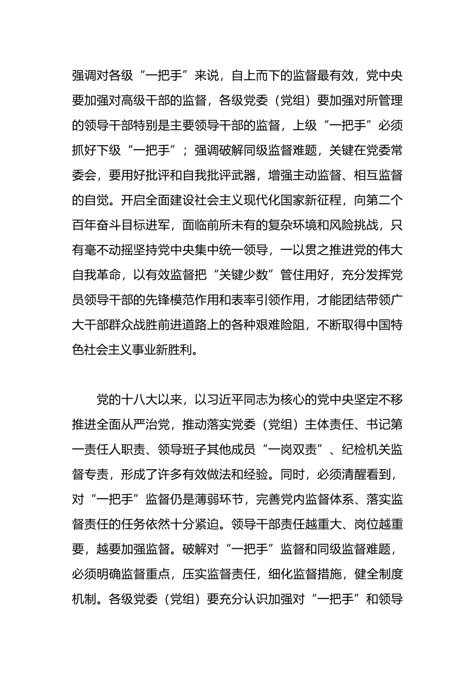 关于加强对“一把手”和领导班子监督的意见报告10篇_第2页