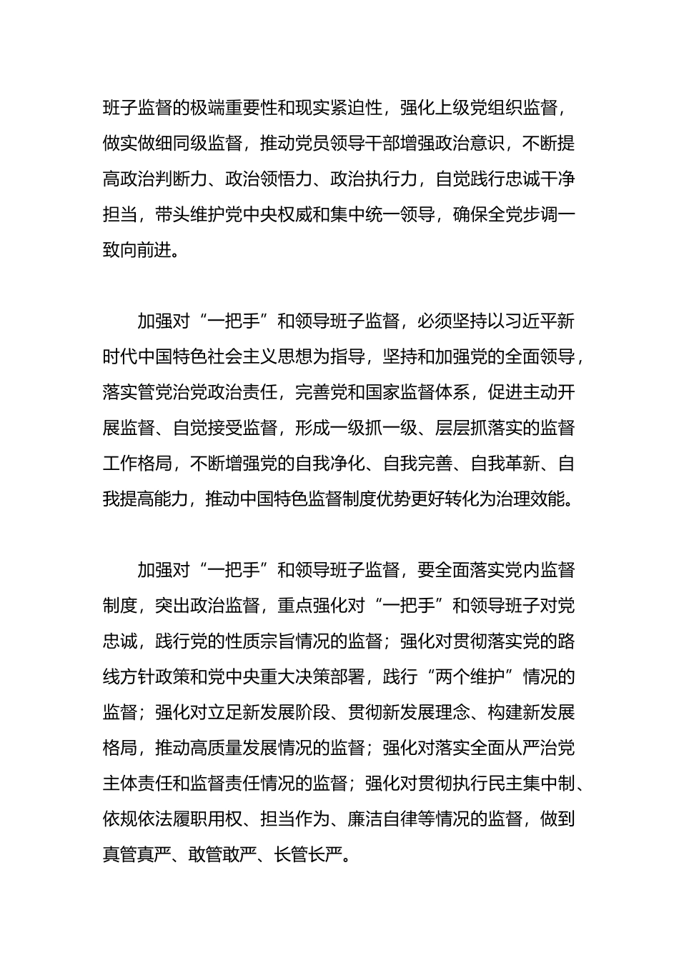 关于加强对“一把手”和领导班子监督的意见报告10篇_第3页