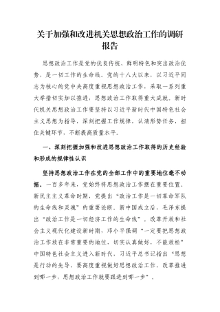关于加强和改进机关思想政治工作的调研报告