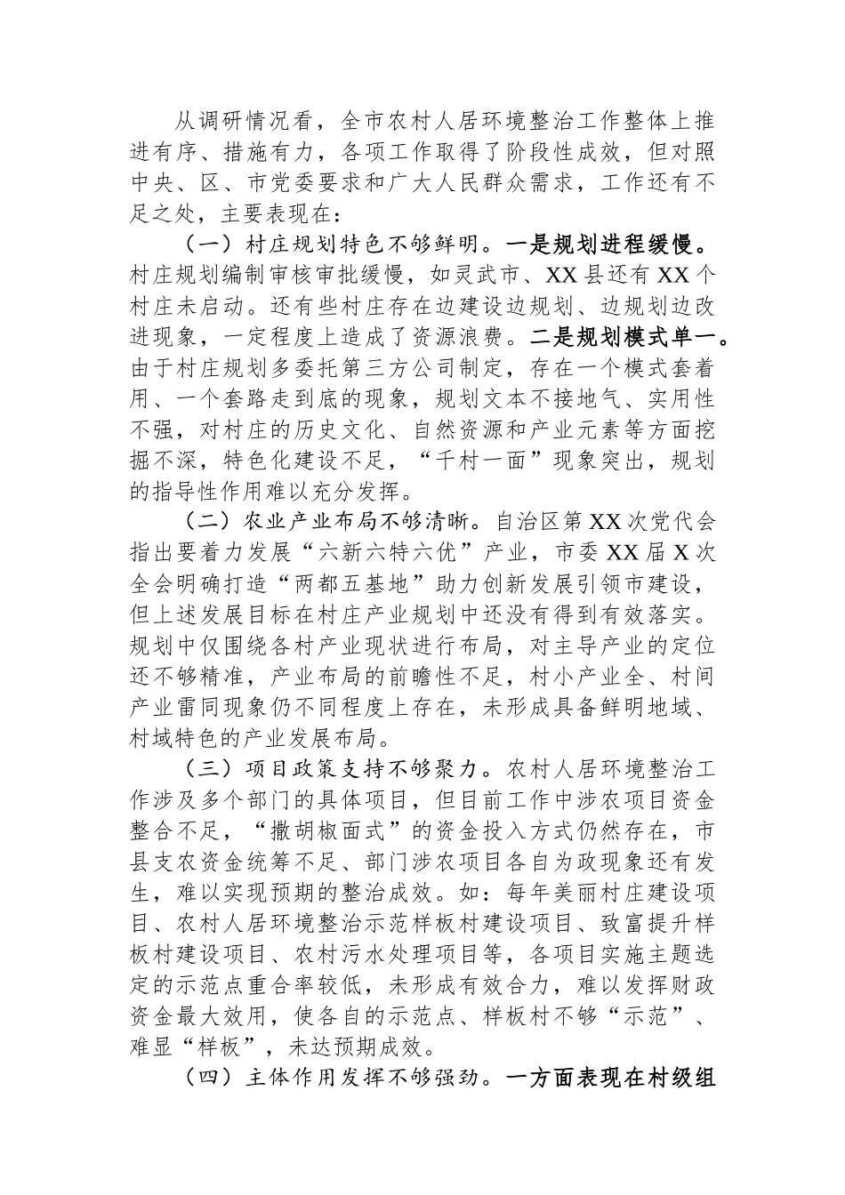 关于加强农村人居环境整治建设宜居宜业美丽乡村的调研报告_第3页