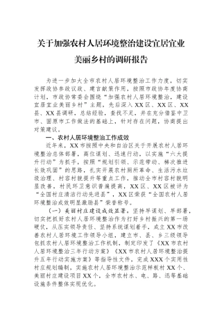 关于加强农村人居环境整治建设宜居宜业美丽乡村的调研报告