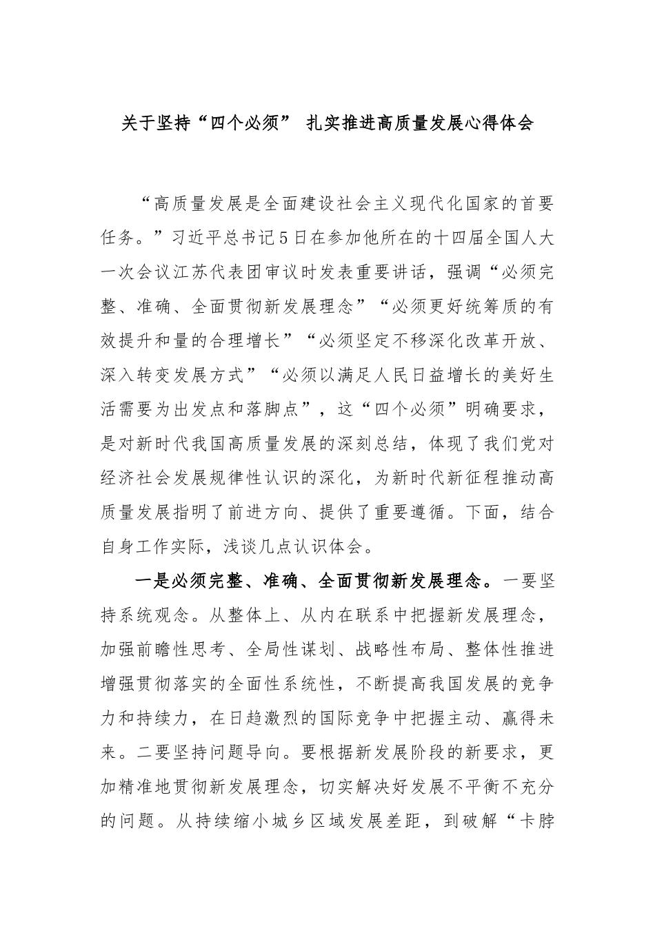 关于坚持“四个必须” 扎实推进高质量发展心得体会_第1页