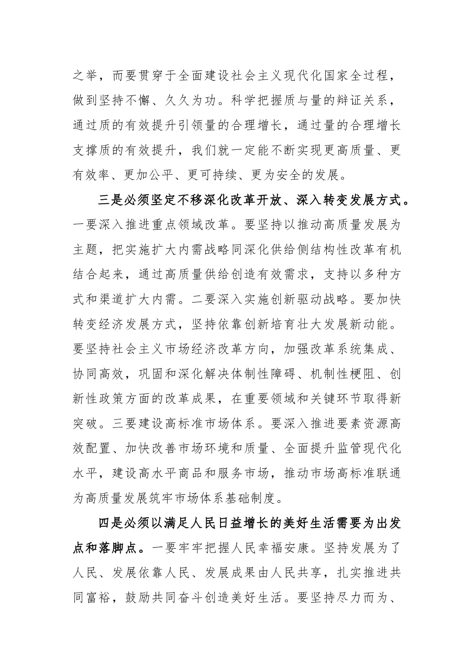关于坚持“四个必须” 扎实推进高质量发展心得体会_第3页