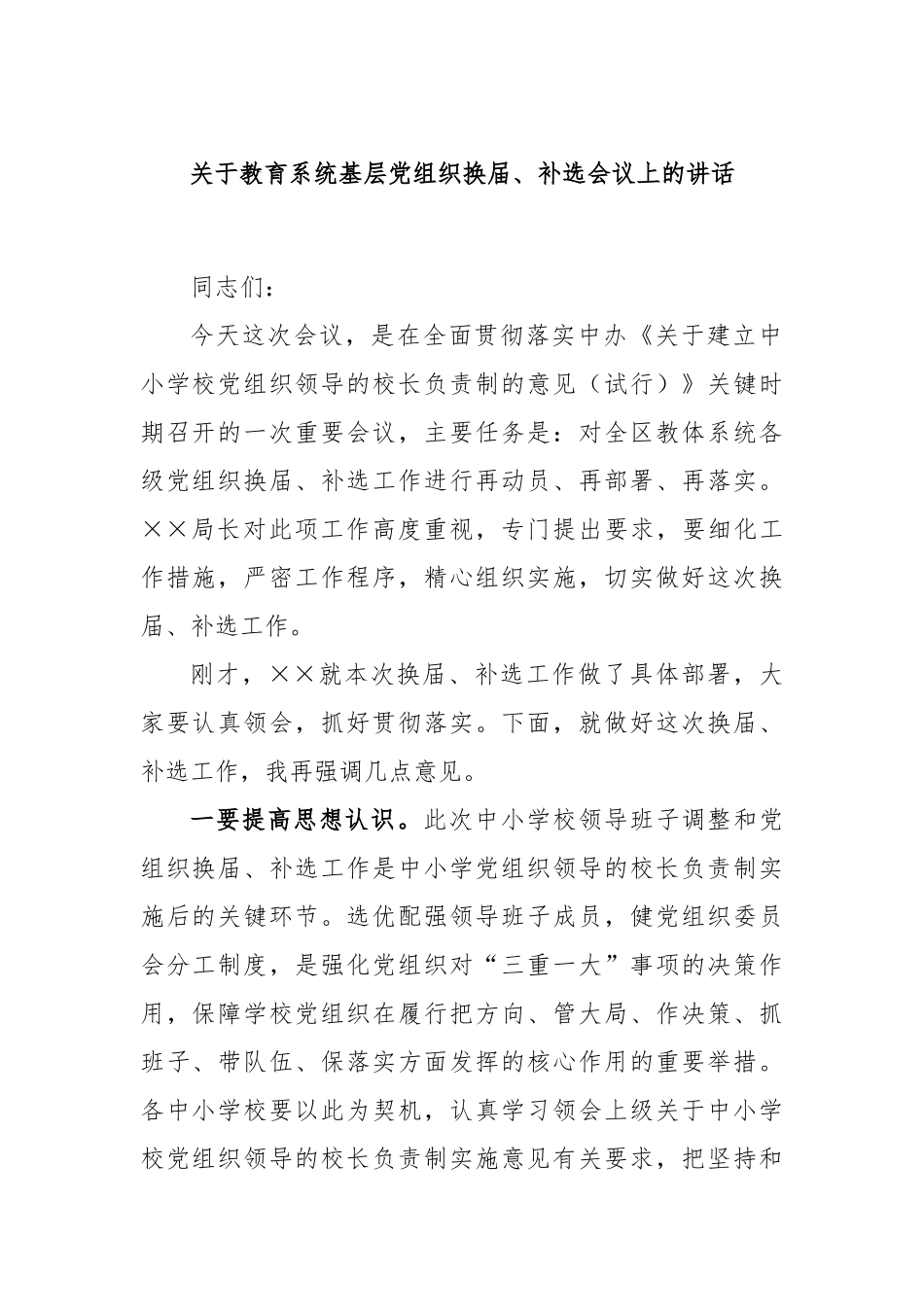 关于教育系统基层党组织换届、补选会议上的讲话_第1页
