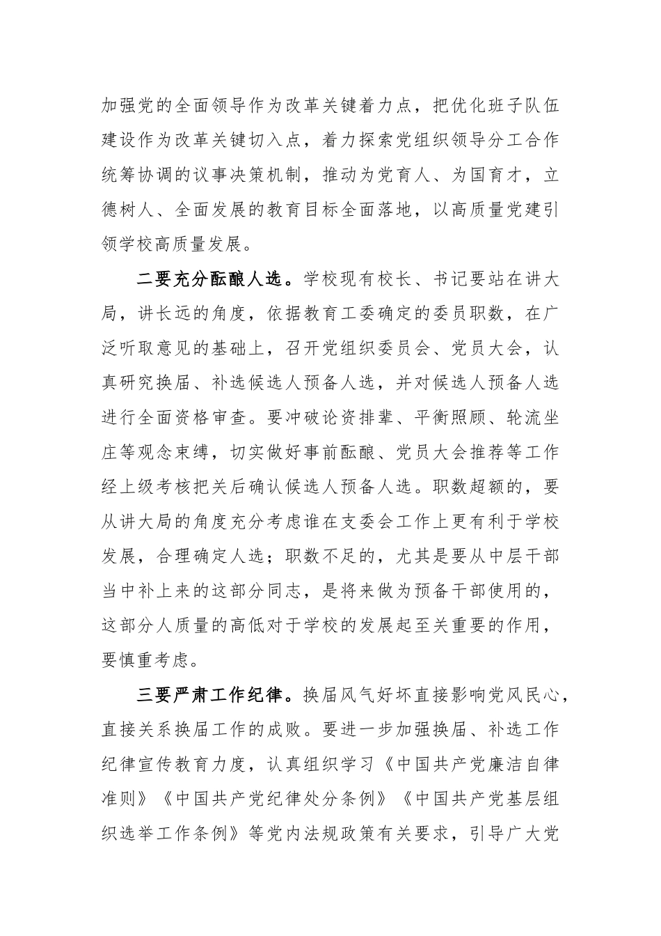 关于教育系统基层党组织换届、补选会议上的讲话_第2页