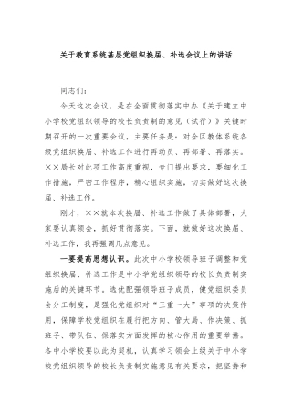 关于教育系统基层党组织换届、补选会议上的讲话