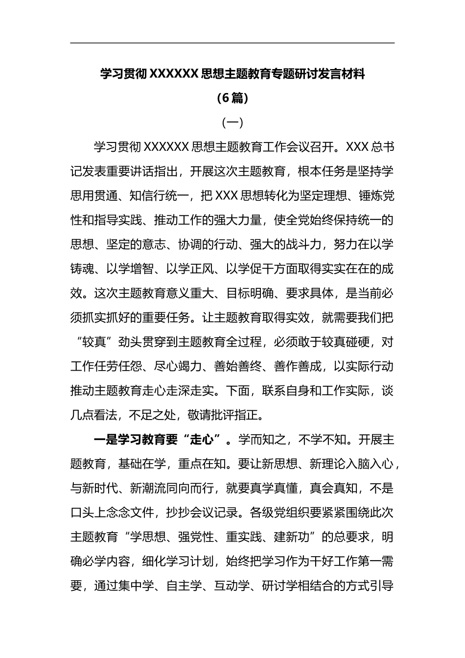 (6篇)学习贯彻主题教育专题研讨发言材料_第1页