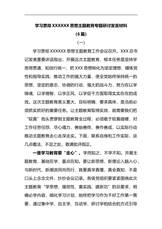 (6篇)学习贯彻主题教育专题研讨发言材料